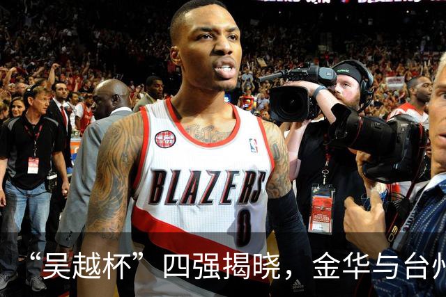 “吴越杯”四强揭晓，金华与台州成黑马！