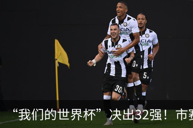 “我们的世界杯”决出32强！市赛晋级之路，热爱抵酷暑绵长