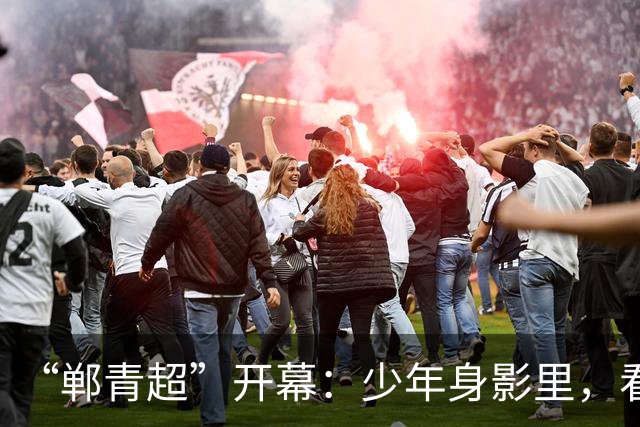 “郸青超”开幕：少年身影里，看见邯郸3000年文化百态
