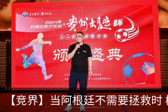 【竞界】当阿根廷不需要拯救时 梅西开始享受足球