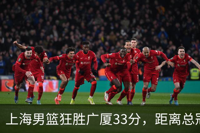 上海男篮狂胜广厦33分，距离总冠军仅一步之遥！
