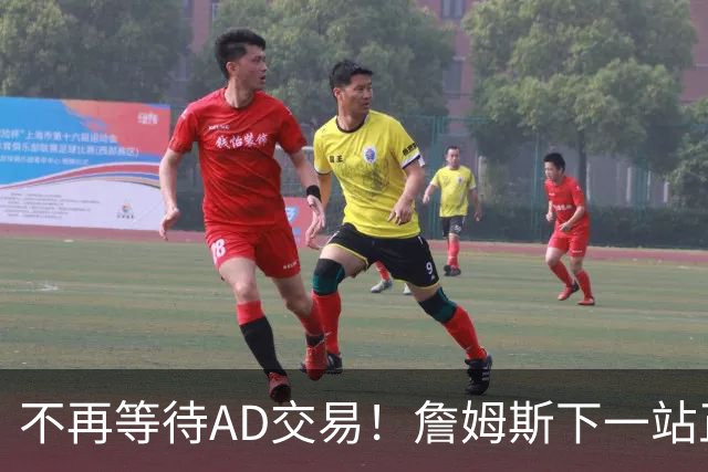 不再等待AD交易！詹姆斯下一站正式圈定5队，最终决定只看3大条件