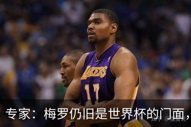 专家：梅罗仍旧是世界杯的门面，这项赛事的明星效应非常重要
