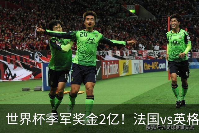 世界杯季军奖金2亿！法国vs英格兰，姆巴佩剑指金靴+打破梅西纪录