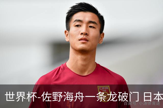 世界杯-佐野海舟一条龙破门 日本半场暂1-0领先巴西