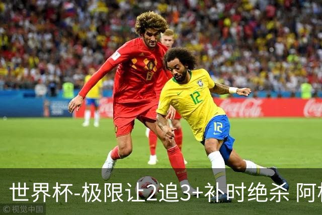 世界杯-极限让2追3+补时绝杀 阿根廷3-2逆转埃及进8强