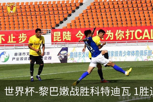 世界杯-黎巴嫩战胜科特迪瓦 1胜追平日本中国