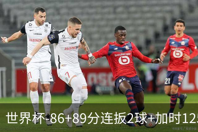 世界杯-86+89分连扳2球+加时125分点射 比利时极限3-2