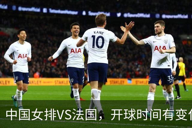 中国女排VS法国，开球时间有变化，老将化身教练，庄宇珊一锤定音