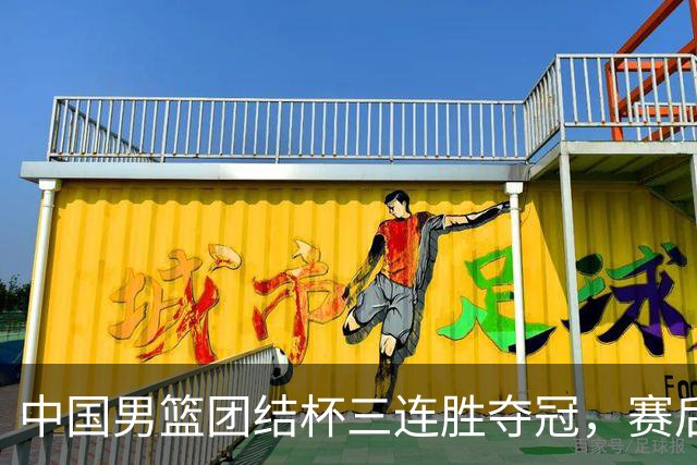 中国男篮团结杯三连胜夺冠，赛后连夜裁掉高诗岩召回胡明轩，周琦张镇麟赵睿三大主力至今不见踪影