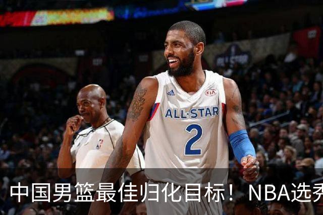 中国男篮最佳归化目标！NBA选秀预测前十顺位，大学生涯场均16+5