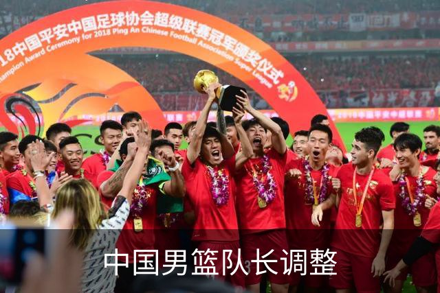 中国男篮队长调整