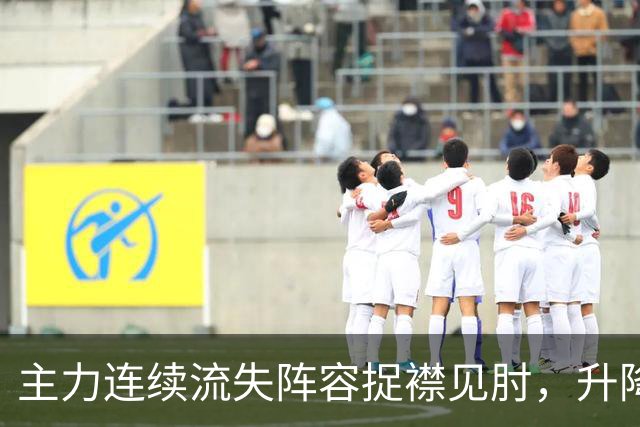 主力连续流失阵容捉襟见肘，升降级面前开倒车的吉林男篮