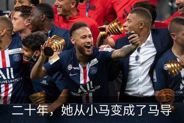 二十年，她从小马变成了马导