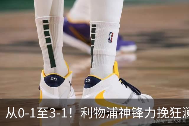 从0-1至3-1！利物浦神锋力挽狂澜，新西兰队被打服，创世界杯首胜
