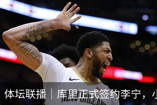 体坛联播｜库里正式签约李宁，小威重返职业网球赛场