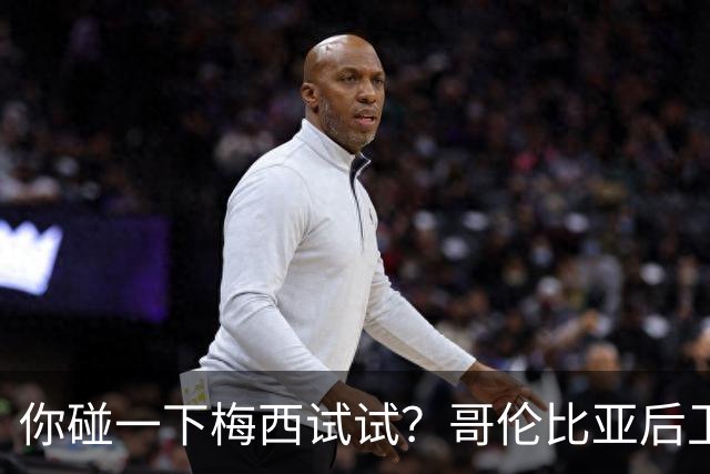 你碰一下梅西试试？哥伦比亚后卫：教练让我挑衅，梅西直接化身战神最近哥伦比亚媒体圈炸出一个猛料
