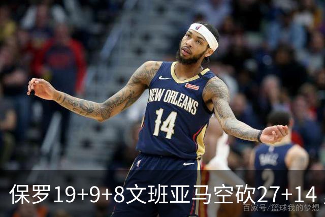 保罗19+9+8文班亚马空砍27+14 勇士力克马刺