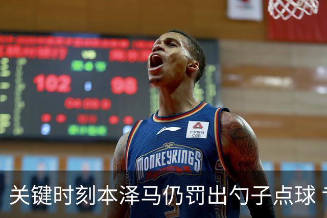 关键时刻本泽马仍罚出勺子点球 专家：这胆太大了
