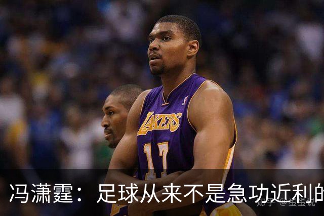 冯潇霆：足球从来不是急功近利的事，中国足球需要很长时间积累