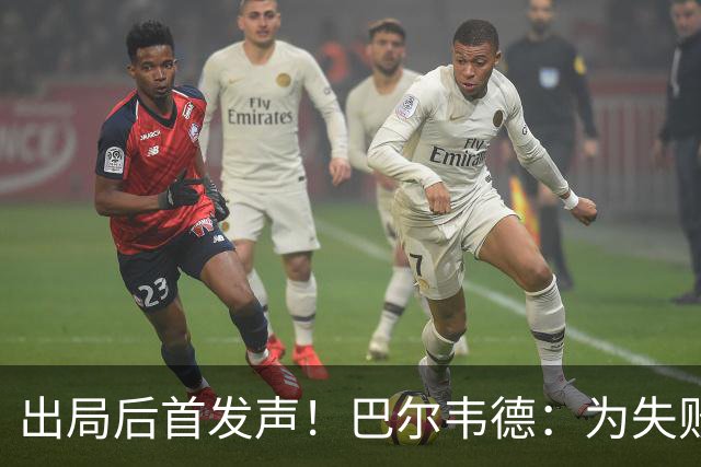 出局后首发声！巴尔韦德：为失败负责，但绝不会放弃代表国家出战