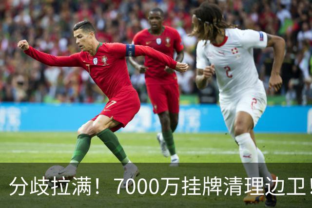 分歧拉满！7000万挂牌清理边卫！库库雷利亚今夏真能如愿出走西甲