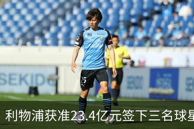 利物浦获准23.4亿元签下三名球星，球员已准备夏季转会