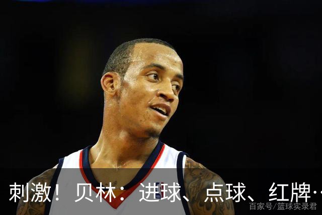 刺激！贝林：进球、点球、红牌…这比赛难以置信，团结让我们取胜