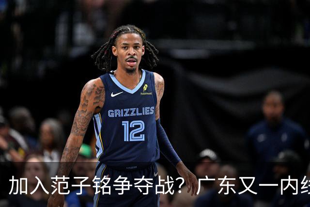 加入范子铭争夺战？广东又一内线寻求离队，杜锋被迫报价北京男篮