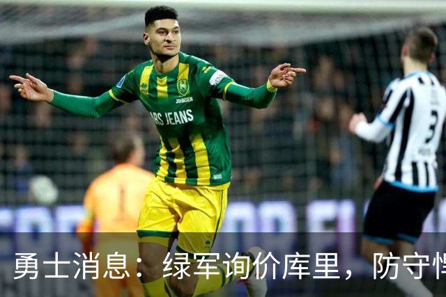 勇士消息：绿军询价库里，防守悍将回归，有意3+1中锋
