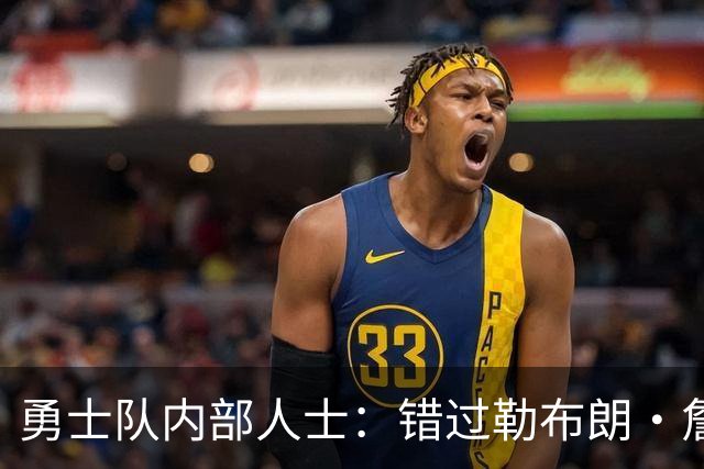勇士队内部人士：错过勒布朗·詹姆斯后，库里可能厌倦追逐球星