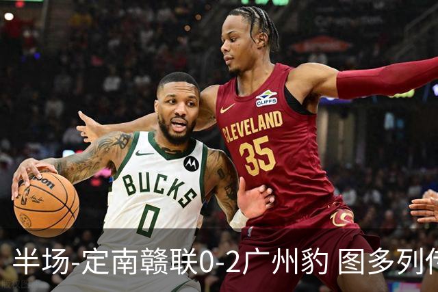 半场-定南赣联0-2广州豹 图多列传射建功侯煜破门