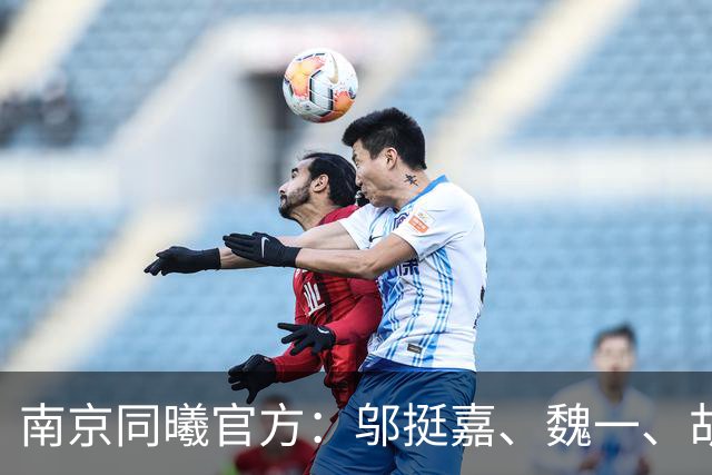 南京同曦官方：邬挺嘉、魏一、胡崇洋、徐远征等6人离队