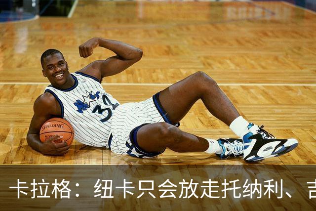 卡拉格：纽卡只会放走托纳利、吉马良斯中的一人，要看谁卖价更高