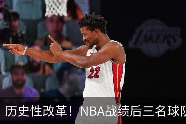 历史性改革！NBA战绩后三名球队仅28%概率获前五顺位