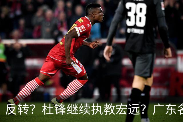 反转？杜锋继续执教宏远？广东名记发声，怒斥苏群，签约关键曝光