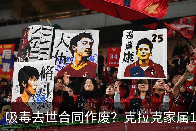 吸毒去世合同作废？克拉克家属1250万恐一分不得？灰熊老板解套？