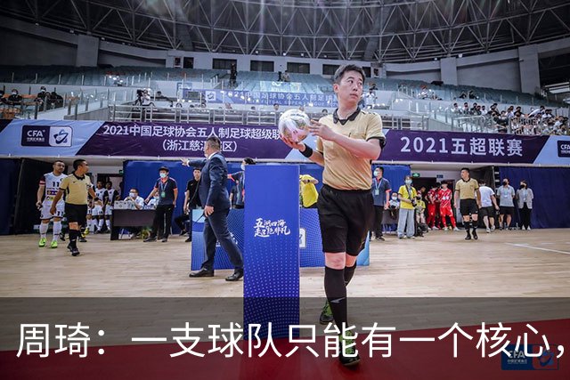 周琦：一支球队只能有一个核心，若有两个需明确主次
