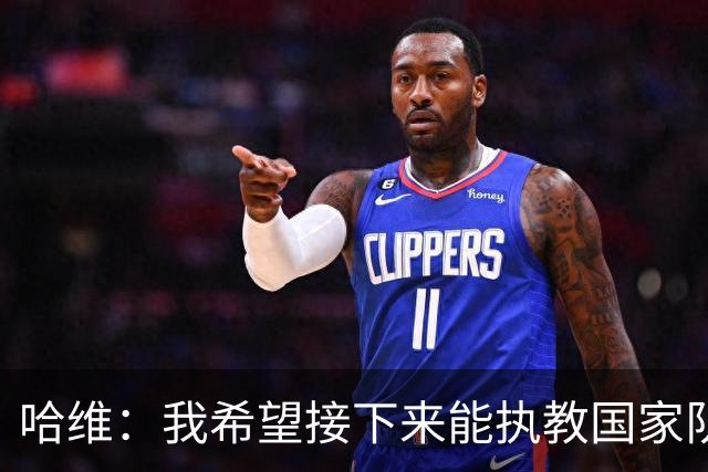 哈维：我希望接下来能执教国家队，对于称赞梅西我已经词穷了