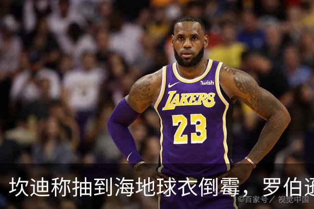 坎迪称抽到海地球衣倒霉，罗伯逊：不惊讶 我们防他们防得很好