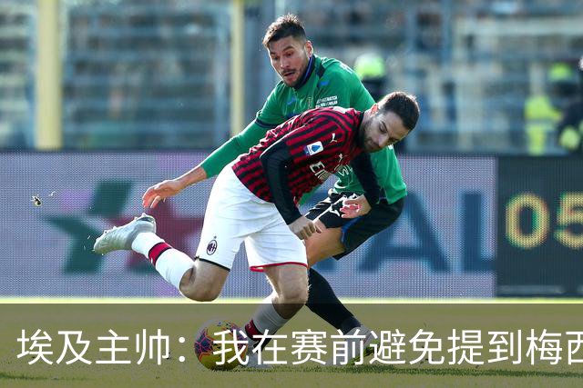 埃及主帅：我在赛前避免提到梅西，这个名字可能会让一些球员害怕