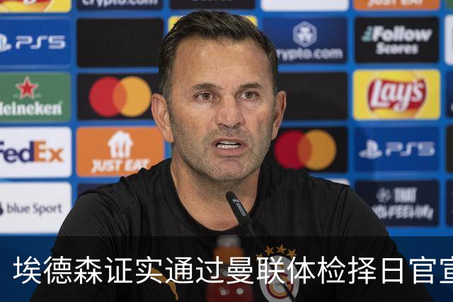 埃德森证实通过曼联体检择日官宣，转会费恐升至5000万！红魔全力争取打包M费萨默维尔