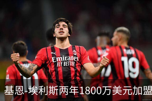 基恩-埃利斯两年1800万美元加盟篮网评级：A-