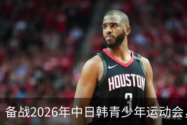 备战2026年中日韩青少年运动会，足协公布U18女足集训名单
