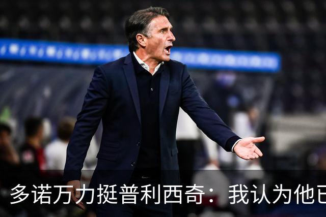 多诺万力挺普利西奇：我认为他已经做好了充分准备，会发挥出色