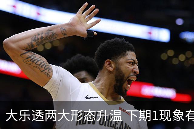 大乐透两大形态升温 下期1现象有望成今年首例
