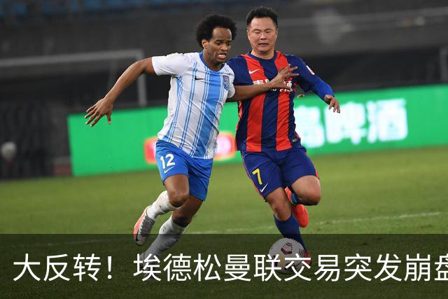 大反转！埃德松曼联交易突发崩盘，纽卡火速接盘