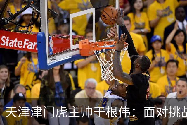 天津津门虎主帅于根伟：面对挑战，球队必需调整心态迎战大连英博