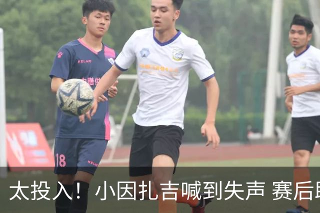 太投入！小因扎吉喊到失声 赛后助教代为接受采访