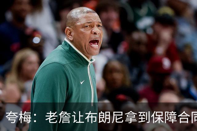 夸梅：老詹让布朗尼拿到保障合同才走 挺狠啊！把湖人彻底拿捏了
